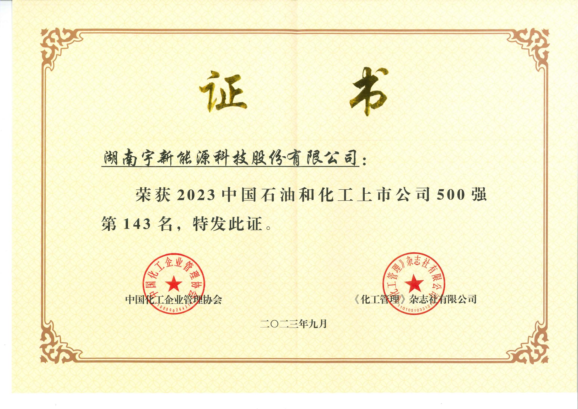 1703578157.jpg 上市(shi)公(gōng)司500強(143名(míng))_00.jpg